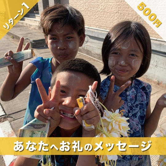 あなたへお礼のメッセージ