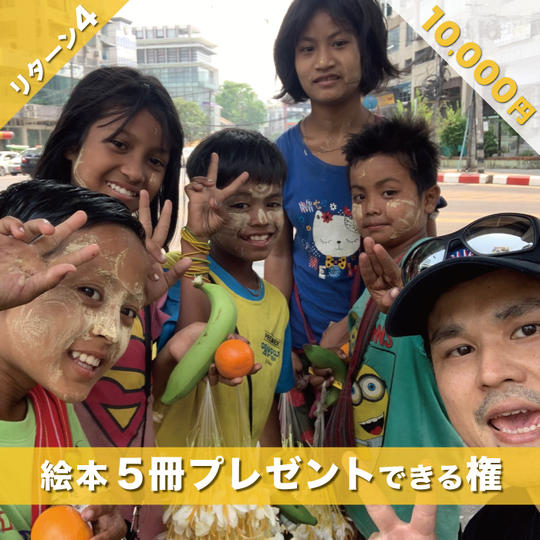 絵本「えんとつ町のプペル」ミャンマー語版を5冊ミャンマーの子供たちへプレゼント