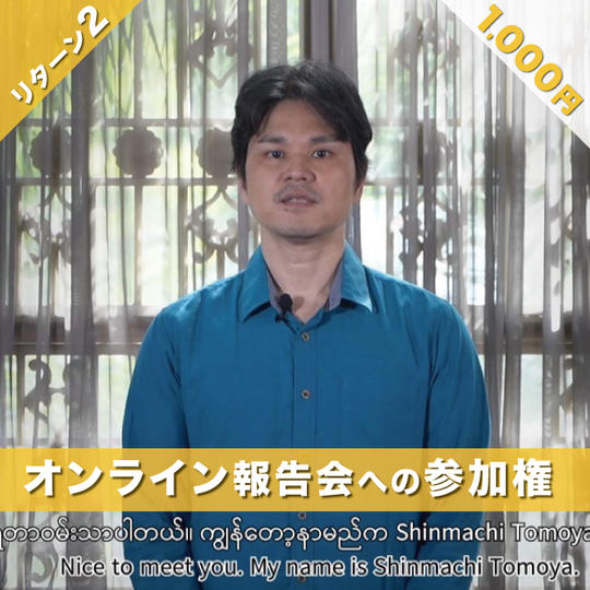 オンライン報告会への参加権（アーカイブあり）