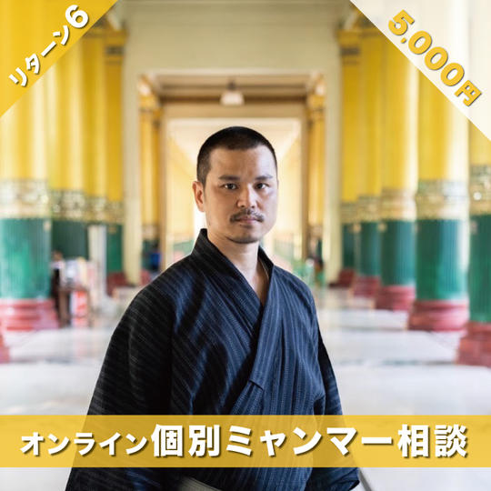 オンライン個別ミャンマー相談
