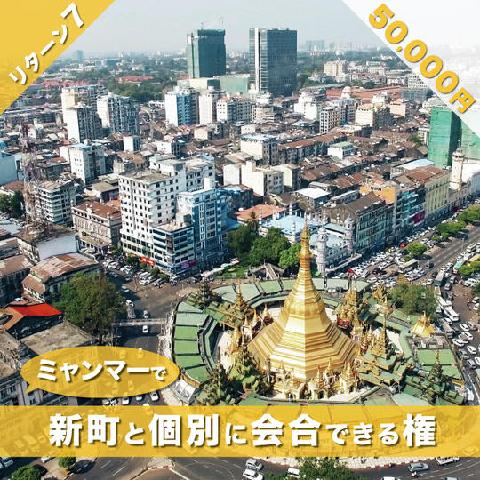 ミャンマーで新町と個別に会合できる権