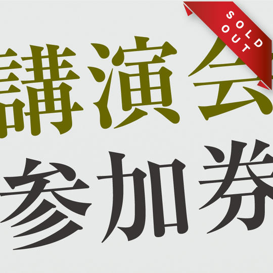 【70名限定】講演会参加権