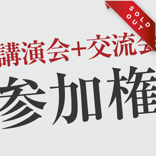 【15名限定】講演会+交流会参加権