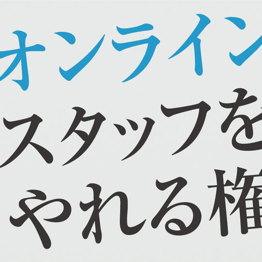 オンラインスタッフをやれる権