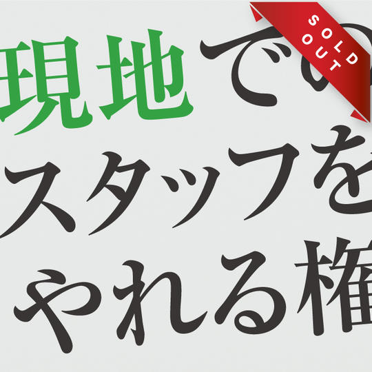 【15名限定】現地でのスタッフをやれる権