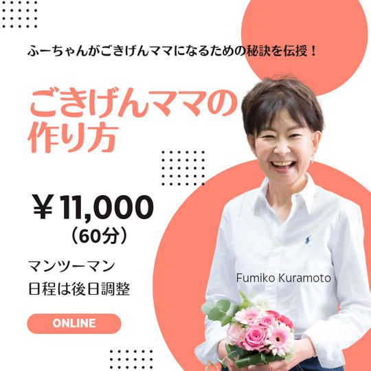 5033 ごきげんママの作り方