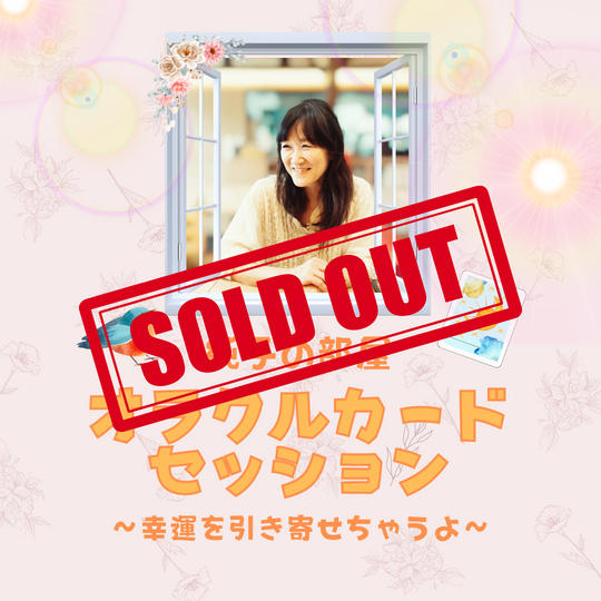 5034 オラクルカードセッション