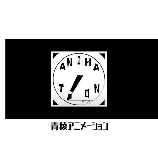 【１名様限定】青稜祭試写会（9/22or23）ご招待