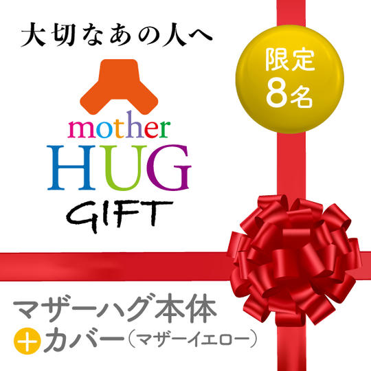 大切なあの人へ。マザーハグギフト（色：マザーイエロー）