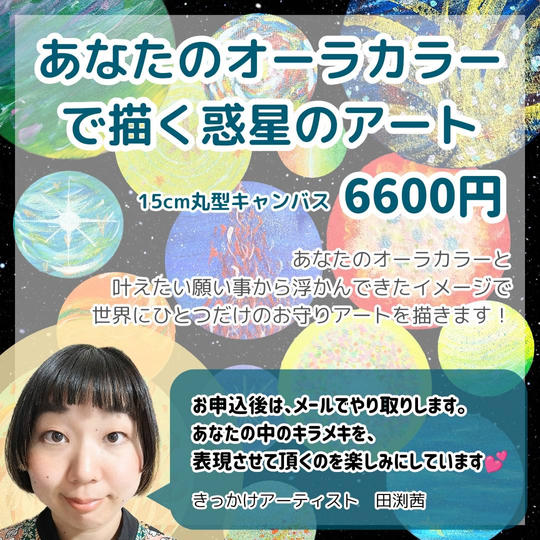 5028 あなたのオーラカラーで描く惑星のアート