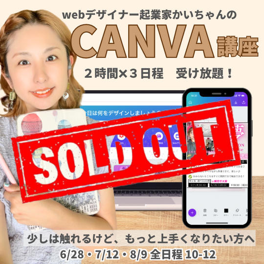 5031 かいちゃんの激早レベルUPCanva講座　3回出放題