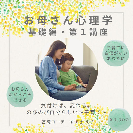 5036 お母さん心理学基礎編・第１講座