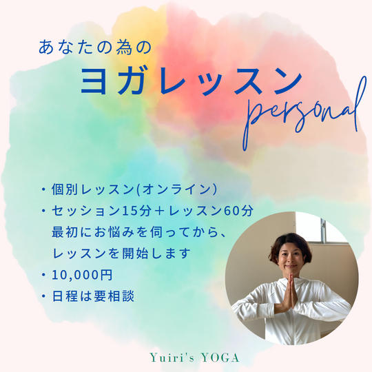 5037 あなたの為のヨガレッスン