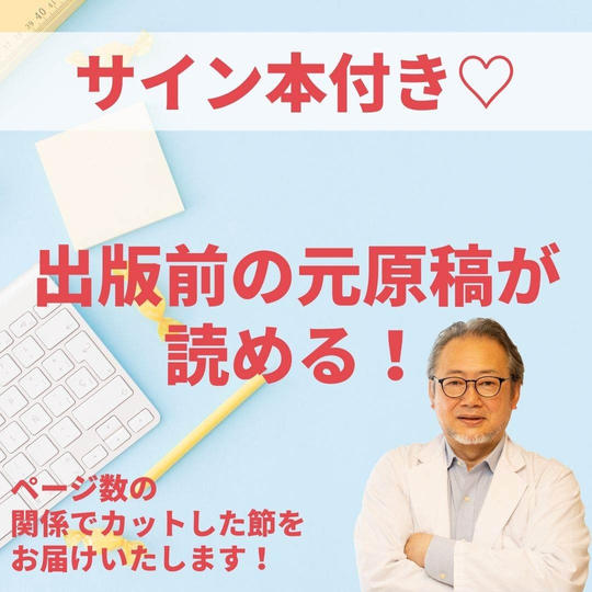 サイン本＋出版前の元原稿、ページ数の関係でカットした節を読める権