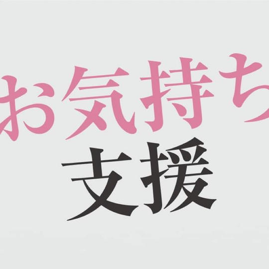 お気持ち支援（お礼メッセージをお送りします）