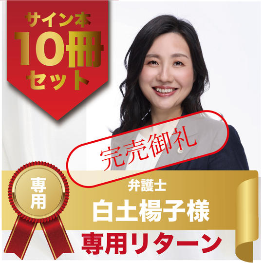 白土楊子様専用リターン サイン本10冊セット