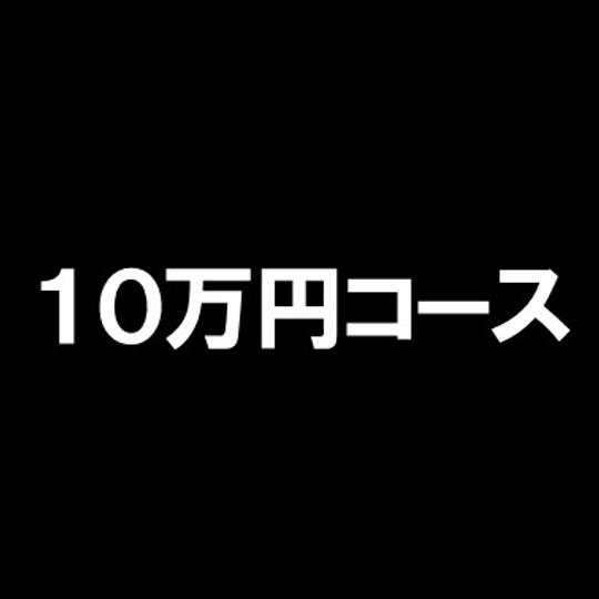 ④１０万円コース