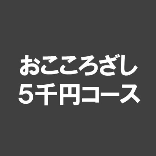 ⑥おこころざし（５千円）