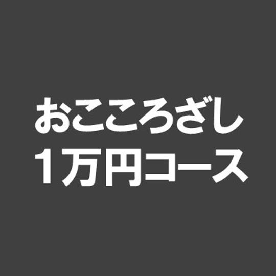 ⑦おこころざし（１万円）