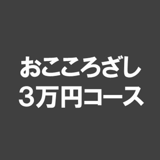 ⑧おこころざし（３万円コース）