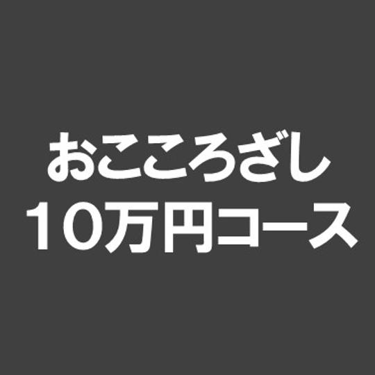 ⑨おこころざし（１０万円）