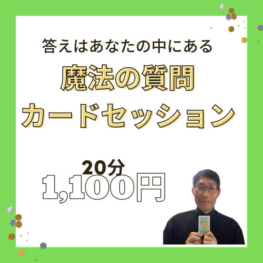 5039 魔法の質問カードセッション