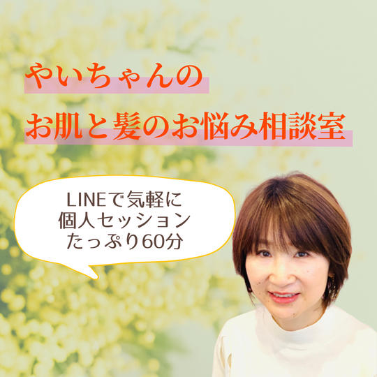 5041 やいちゃんのお肌と髪のお悩み相談室