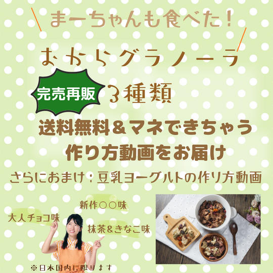 5042 【再販】おからグラノーラと作り方動画（おまけ付き）