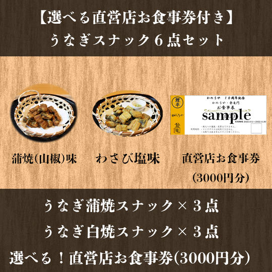 【選べるお食事券付】うなぎスナック6点＋選べる鯉平直営店お食事券3,000円分