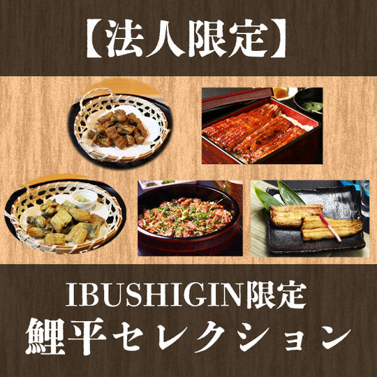 【法人限定】IBUSHIGIN限定　鯉平セレクション　選べる鯉平直営店お食事券10,000円分付き