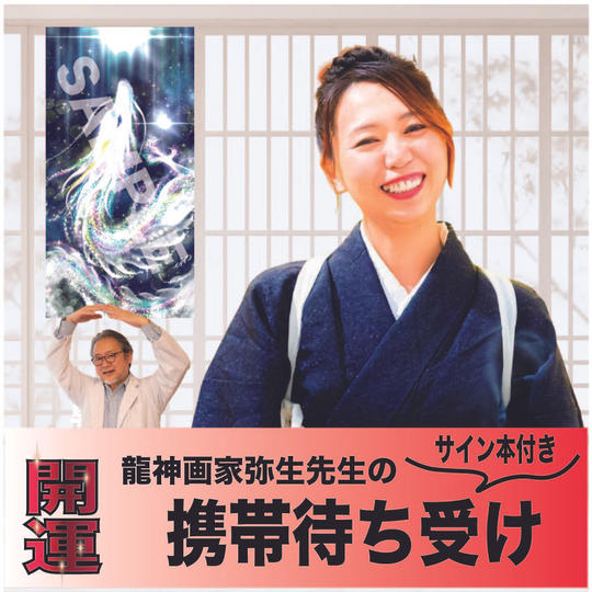 【追加】サイン本＋携帯待受け　龍神お守り（開運）