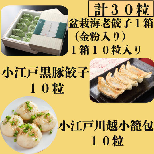 桐箱『盆栽海老餃子』と定番2種セット