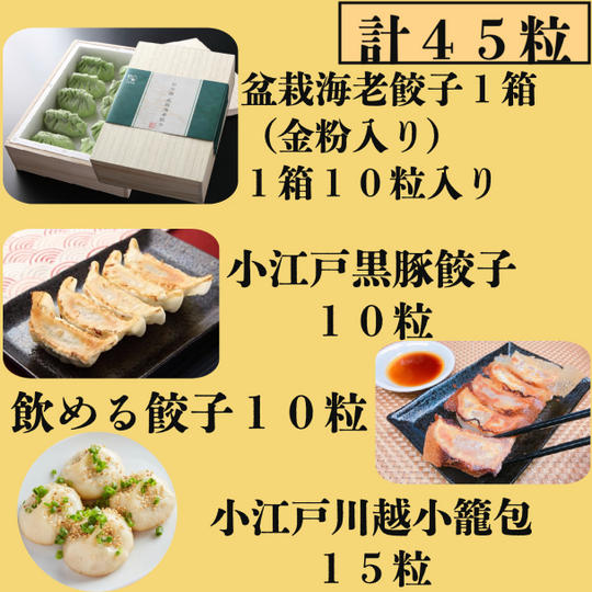 桐箱『盆栽海老餃子』と定番3種セット