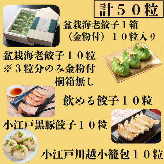 桐箱『盆栽海老餃子』含む全部食べたいセット