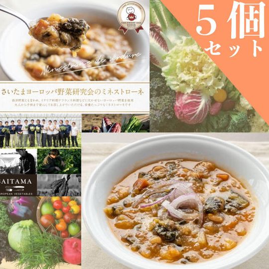ミネストローネ５個セット
