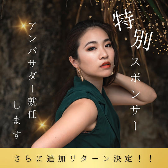 特別スポンサー募集！公式アンバサダーに就任します！