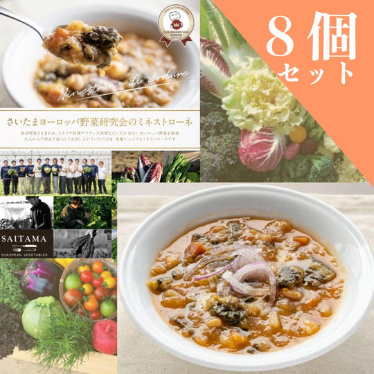ミネストローネ８個セット