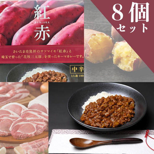 紅赤キーマカレー８個セット