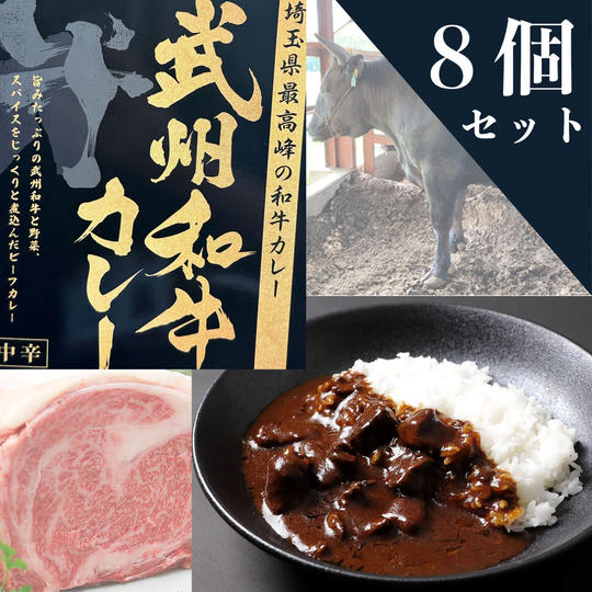 武州和牛カレー８個セット
