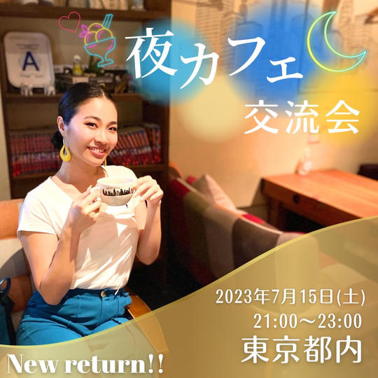 えりなと自由に話すChillな夜カフェ会