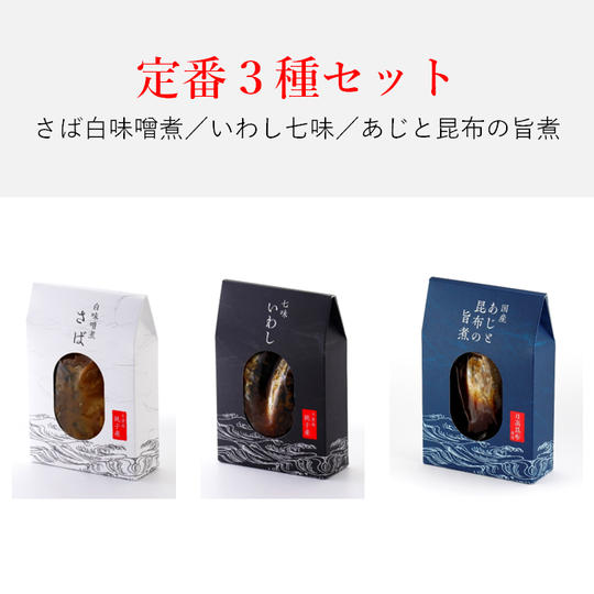 【3種】定番セット
