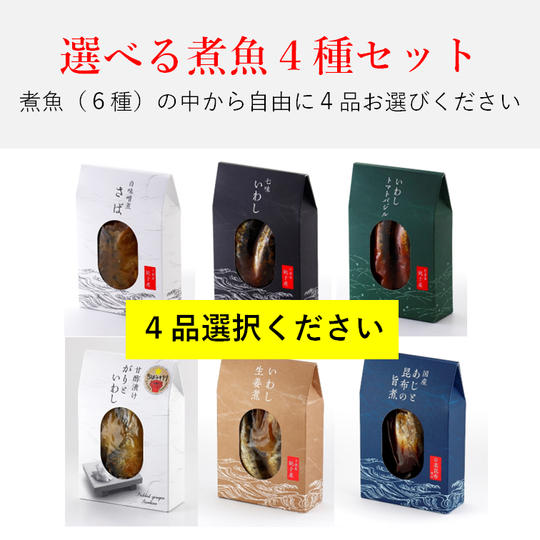 【選べる4種】煮魚セット