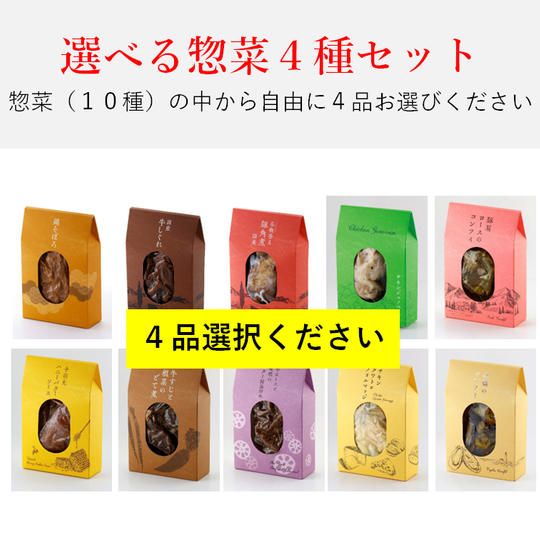 【選べる4種】総菜セット