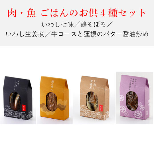 【4種】肉・魚 ごはんのお供セット
