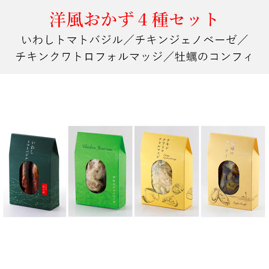 【4種】洋風おかずセット