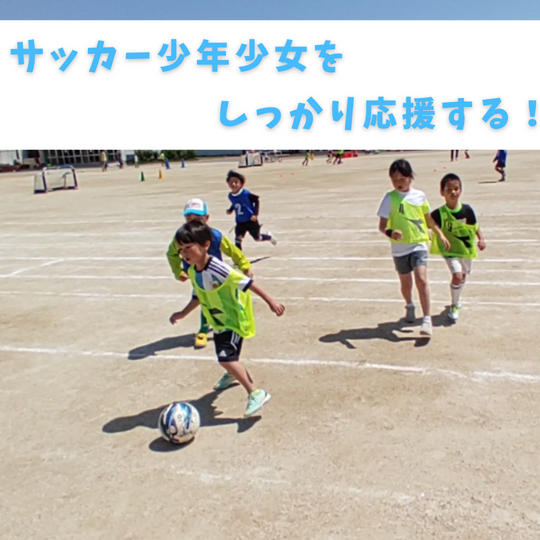 サッカー少年たちをしっかり応援！