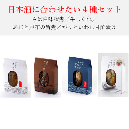 【4種】日本酒にあわせたいセット