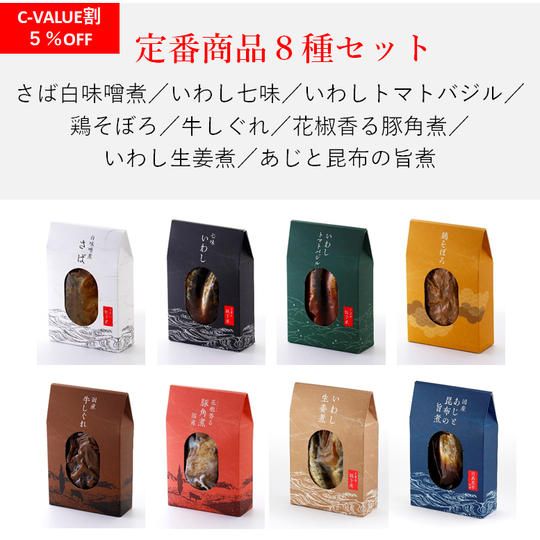 【8種】“間違いない味” 定番商品セット (5%OFF)
