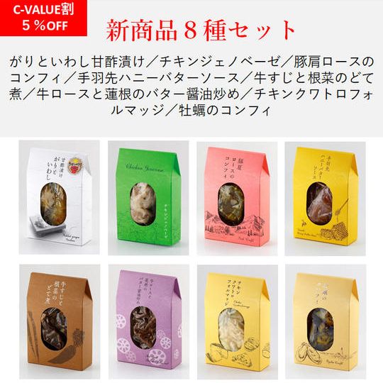 【8種】“バラエティに富んだ味” 新商品セット(5%OFF)