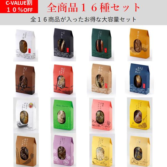 【16種】全商品セット(10%OFF)